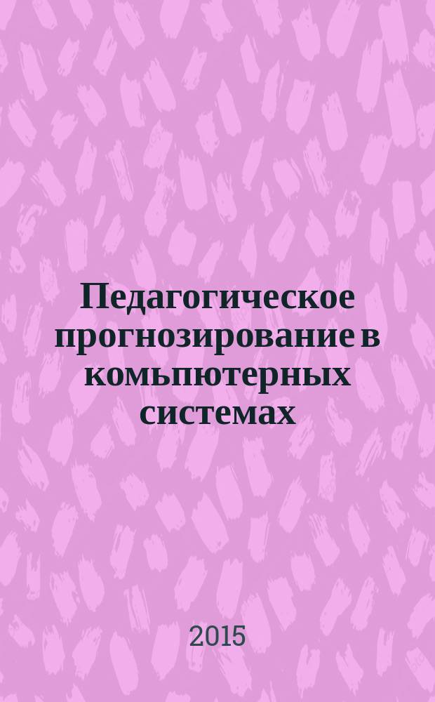 Педагогическое прогнозирование в комьпютерных системах