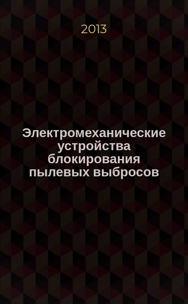 Электромеханические устройства блокирования пылевых выбросов : автореферат диссертации на соискание ученой степени кандидата технических наук : специальность 05.09.01 <Электромеханика и электрические аппараты>