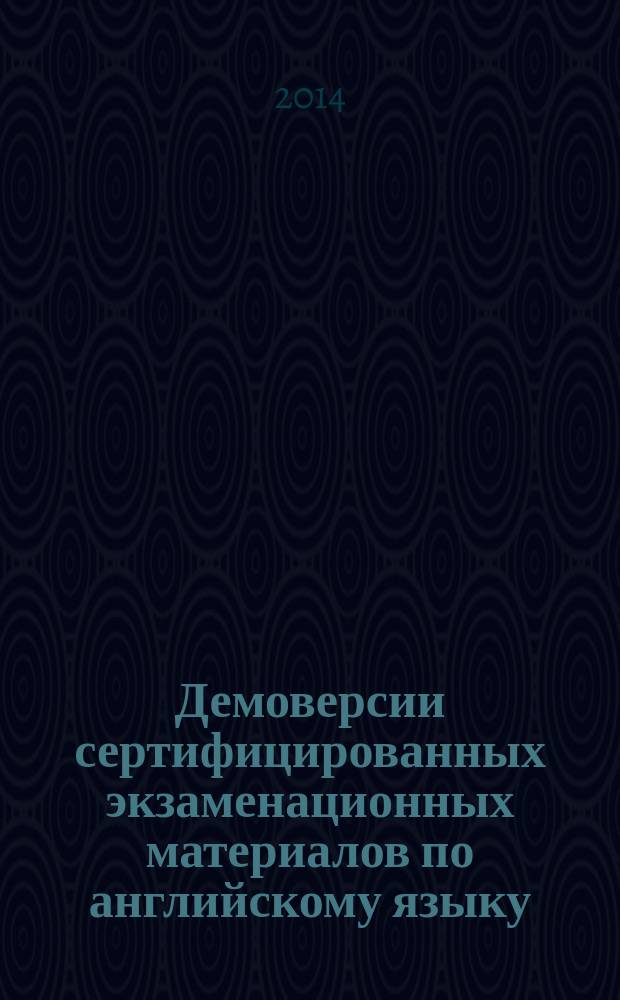 Демоверсии сертифицированных экзаменационных материалов по английскому языку : когнитивно-прагматические аспекты : автореферат диссертации на соискание ученой степени кандидата филологических наук : специальность 10.02.04 <Германские языки>