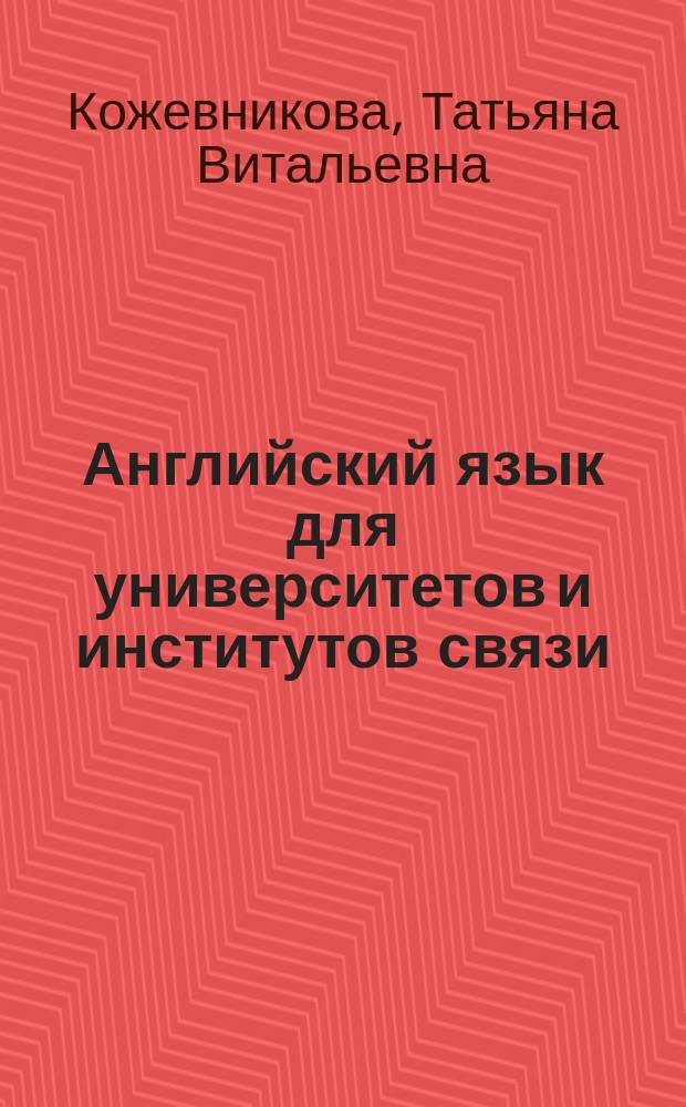 Английский язык для университетов и институтов связи = English for Communications Students : учебник для студентов вузов, обучающихся по специальностям, входящим в направление "Телекоммуникации"