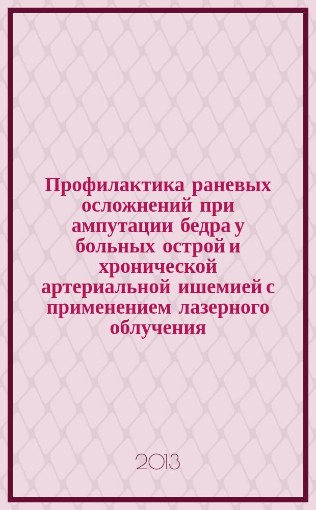 Профилактика раневых осложнений при ампутации бедра у больных острой и хронической артериальной ишемией с применением лазерного облучения : автореферат диссертации на соискание ученой степени кандидата медицинских наук : специальность 14.01.17 <Хирургия>