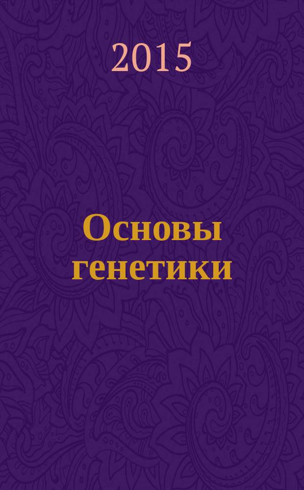 Основы генетики: Ч. 1: Основные понятия, определение пола и смежные вопросы, генетическая рекомбинация: учеб. пособие: в 2 ч. Ч. 1 : Основные понятия, определение пола и смежные вопросы, генетическая рекомбинация