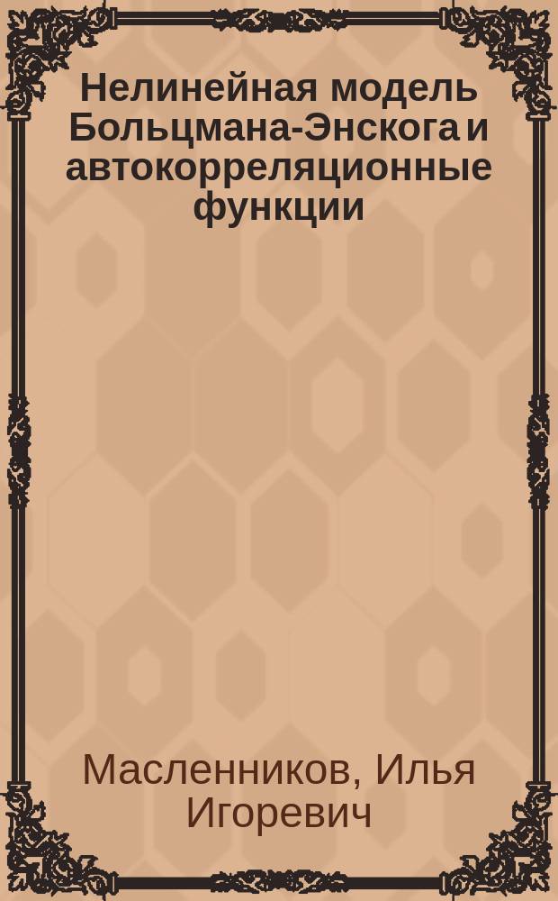 Нелинейная модель Больцмана-Энскога и автокорреляционные функции : автореферат диссертации на соискание ученой степени кандидата физико-математических наук : специальность 01.04.02 <Теоретическая физика>