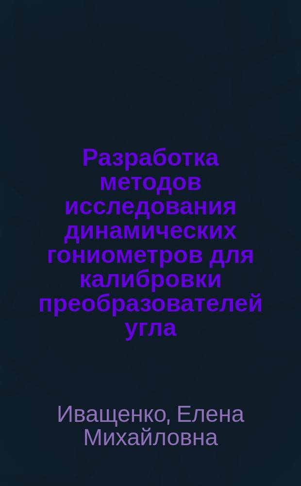 Разработка методов исследования динамических гониометров для калибровки преобразователей угла : автореферат диссертации на соискание ученой степени кандидата технических наук : специальность 05.11.16 <Информационно-измерительные и управляющие системы по отраслям>