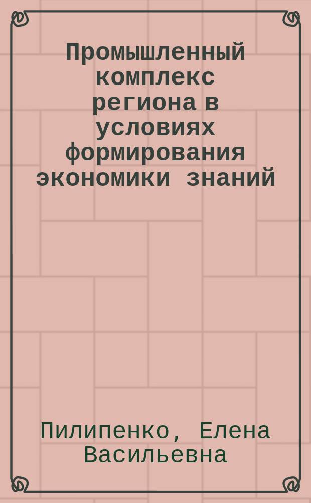 Промышленный комплекс региона в условиях формирования экономики знаний