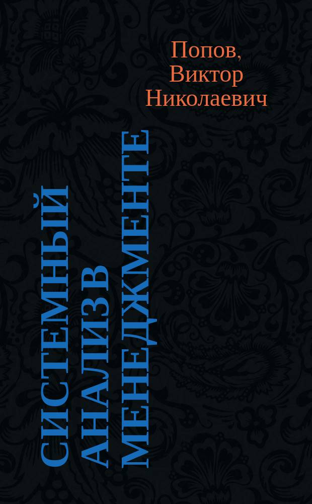 Системный анализ в менеджменте : учебное пособие по специальности "Менеджмент организации"