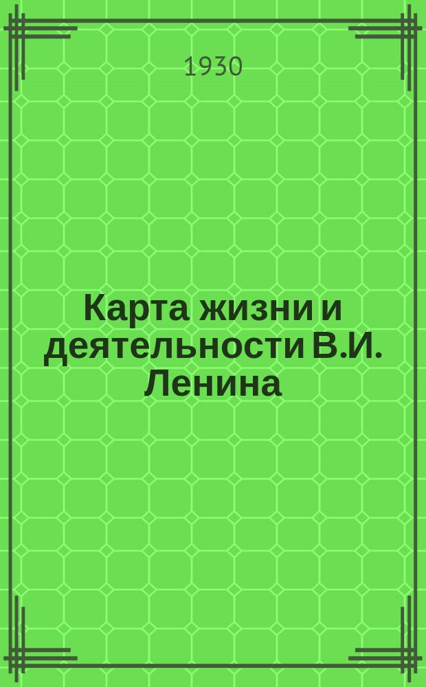 Карта жизни и деятельности В.И. Ленина