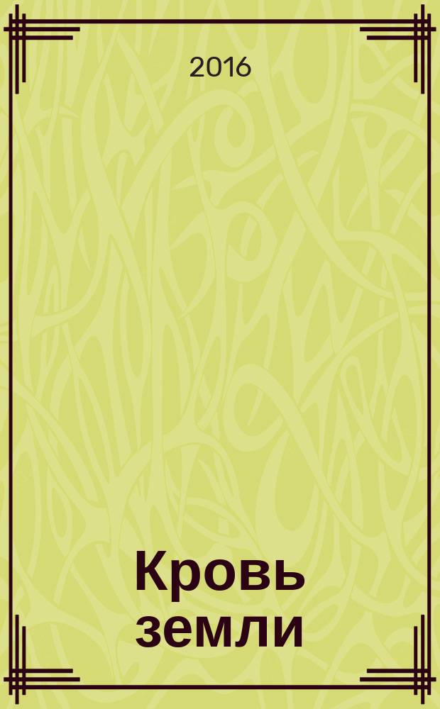 Кровь земли