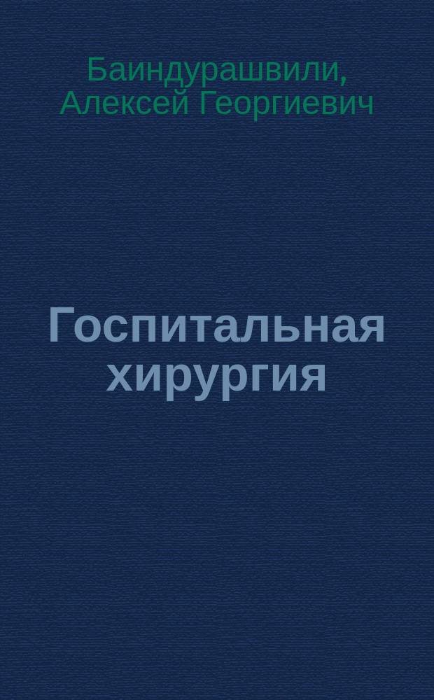 Госпитальная хирургия : учебник для медицинских вузов для студентов старших курсов медицинских вузов и факультетов, клинических ординаторов, интернов, слушателей учреждений повышения квалификации, специалистов здравоохранения [в 2 т.]. Т. 2