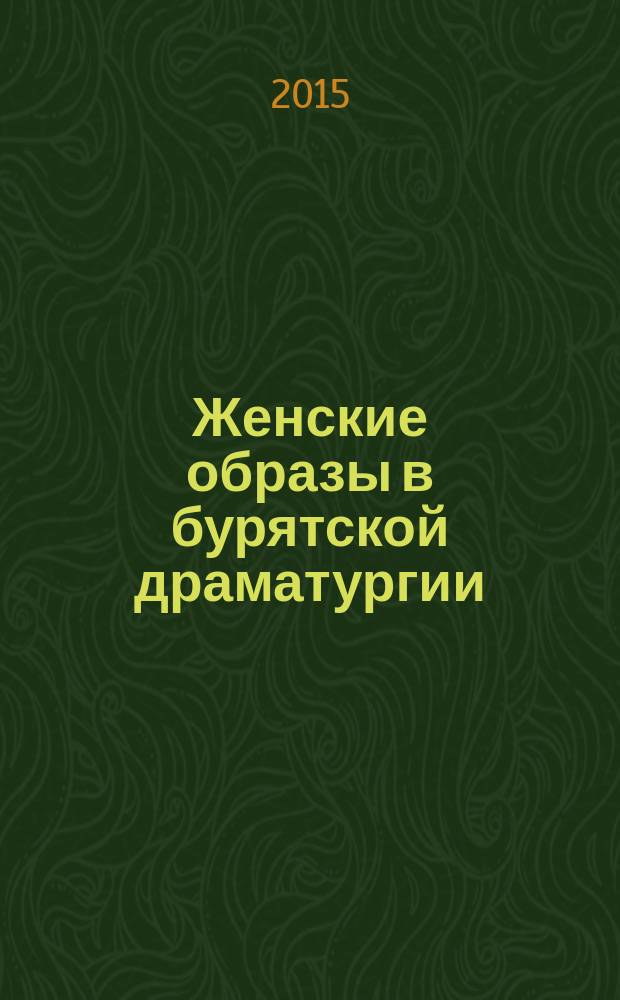 Женские образы в бурятской драматургии : архетипическое содержание и национально-культурный контекст
