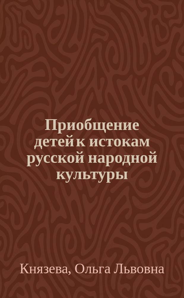 Приобщение детей к истокам русской народной культуры : парцианальная программа : учебно-методическое пособие