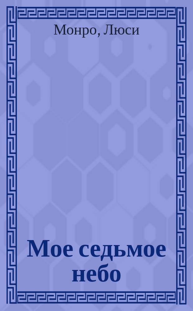 Мое седьмое небо : роман