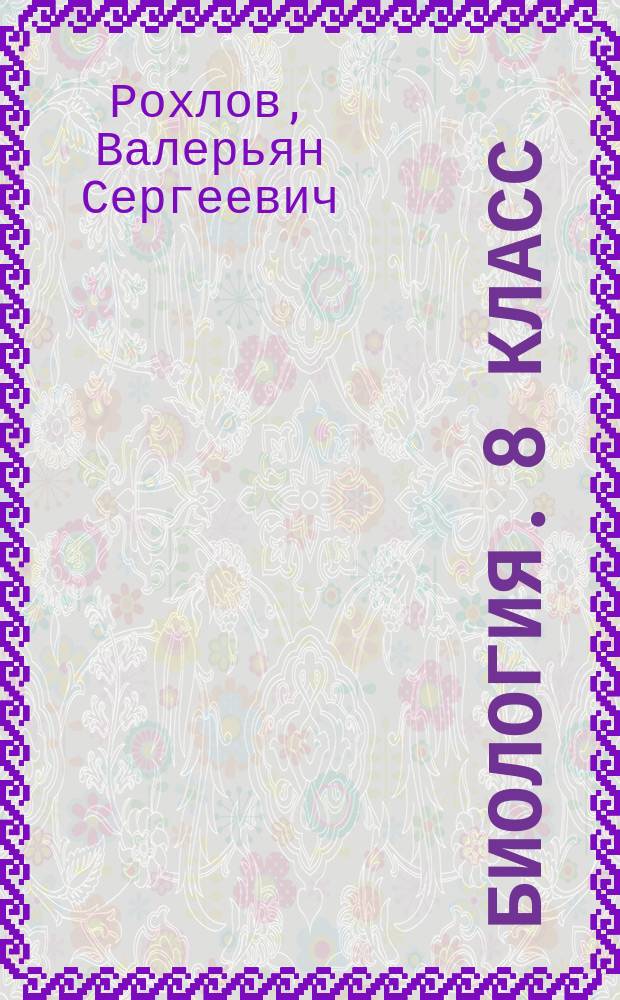 Биология. 8 класс : текущий контроль : сборник проверочных работ