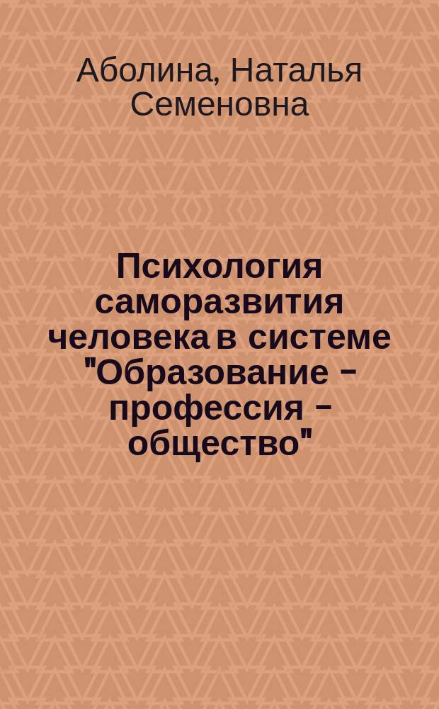 Психология саморазвития человека в системе "Образование - профессия - общество": подходы и результаты исследований : коллективная монография