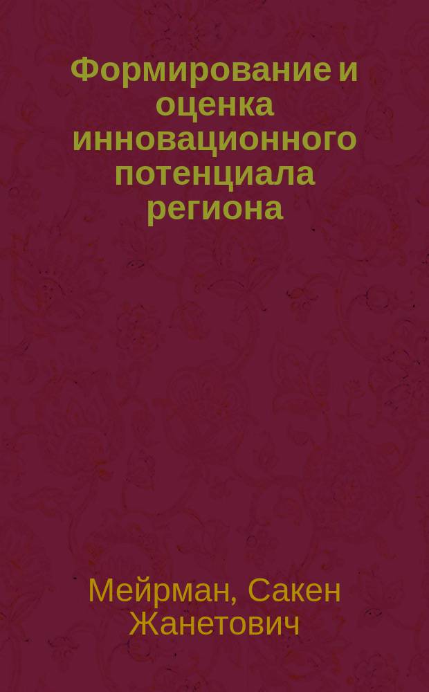 Формирование и оценка инновационного потенциала региона : автореферат диссертации на соискание ученой степени кандидата экономических наук : специальность 08.00.05 <Экономика и управление народным хозяйством по отраслям и сферам деятельности>