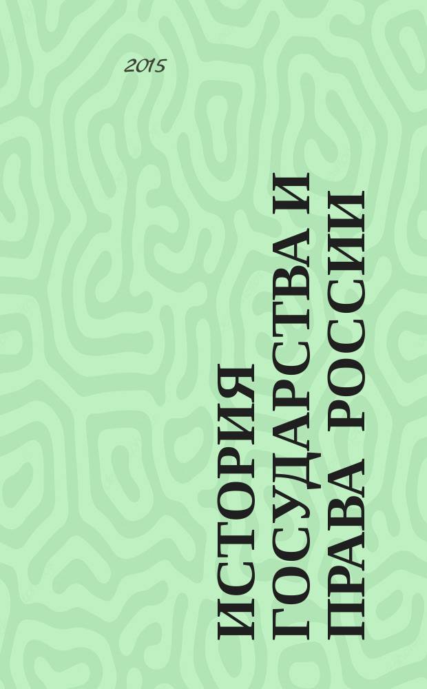 История государства и права России : учебно-методическое пособие для высшей школы. Ч. 1 : Древнерусское государство и удельная Русь (IX—XIV вв.)