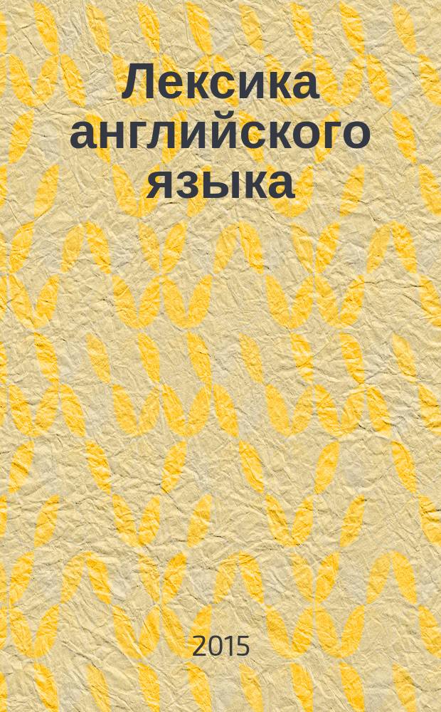 Лексика английского языка : учебно-методическое пособие : для студентов 1-2 курсов факультета лингвистики