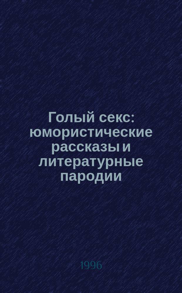 Голый секс : юмористические рассказы и литературные пародии