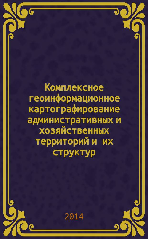 Комплексное геоинформационное картографирование административных и хозяйственных территорий и их структур ( на примере Байкальского региона ) : автореферат диссертации на соискание ученой степени кандидата технических наук : специальность 25.00.33 <Картография>