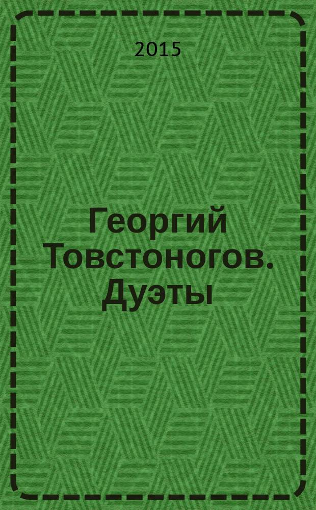 Георгий Товстоногов. Дуэты : сборник : к 100-летию режиссера