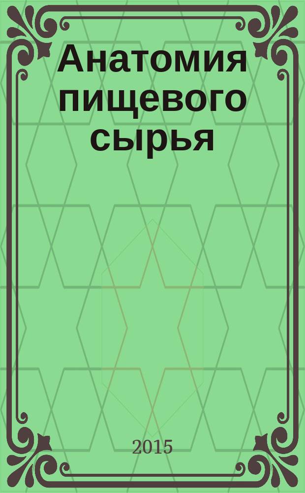 Анатомия пищевого сырья : лабораторный практикум