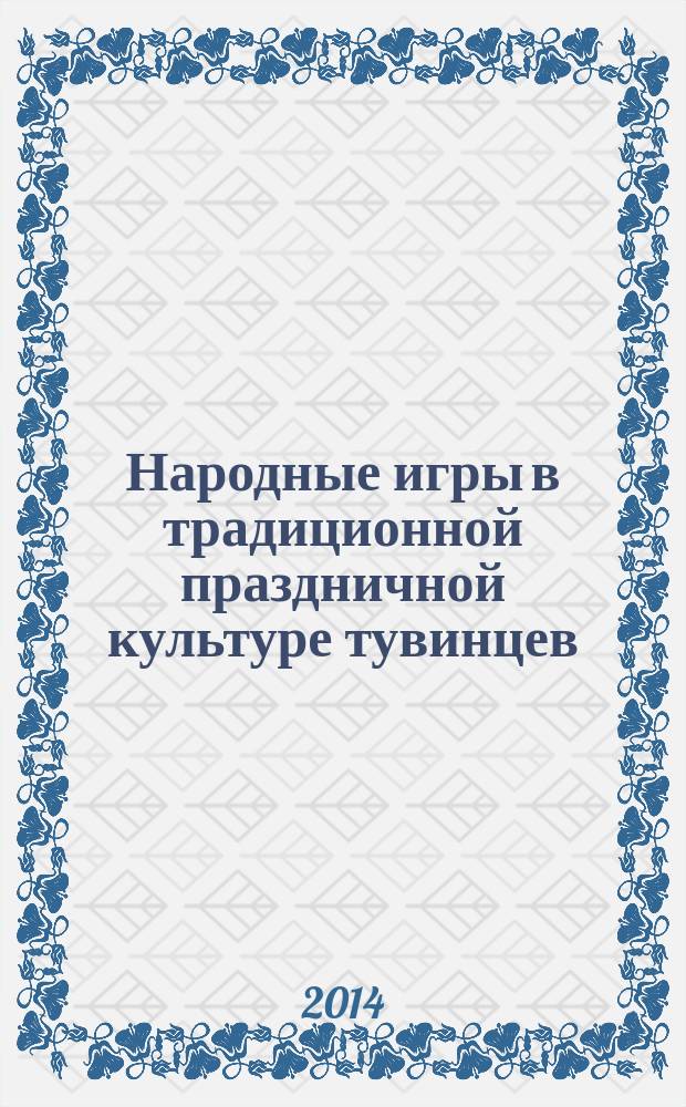 Народные игры в традиционной праздничной культуре тувинцев : историко-культурологический анализ : автореферат диссертации на соискание ученой степени кандидата культурологии : специальность 24.00.01 <Теория и история культуры>