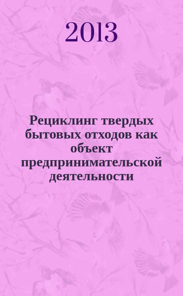 Рециклинг твердых бытовых отходов как объект предпринимательской деятельности : автореферат диссертации на соискание ученой степени кандидата экономических наук : специальность 08.00.05 <Экономика и управление народным хозяйством по отраслям и сферам деятельности>