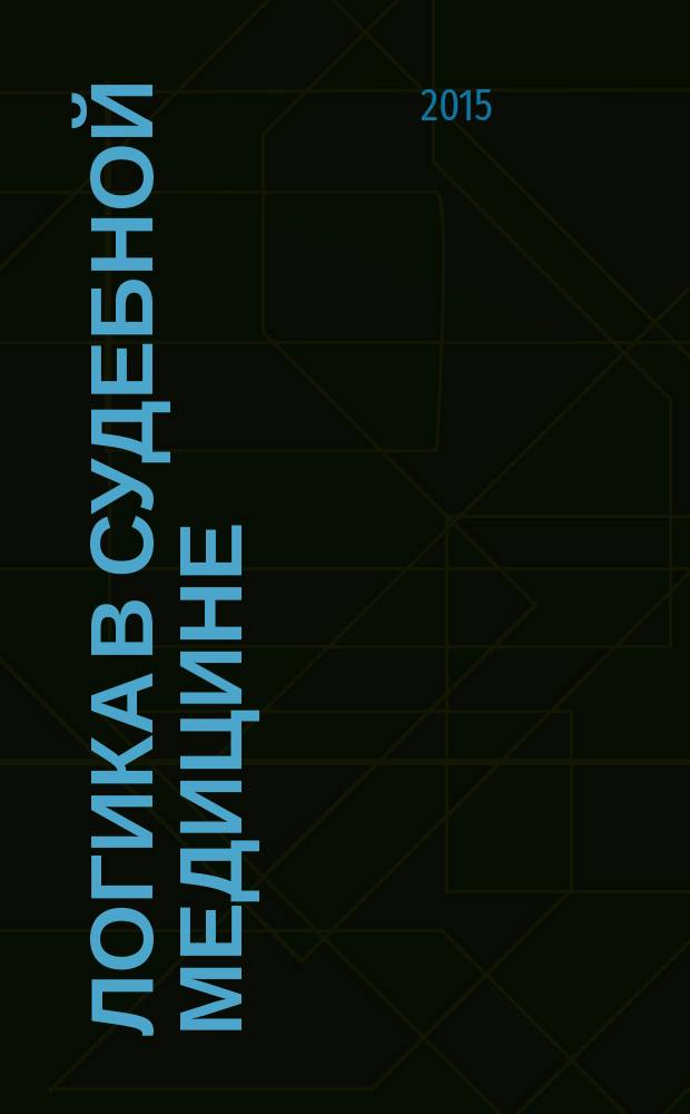 Логика в судебной медицине : (курс лекций)
