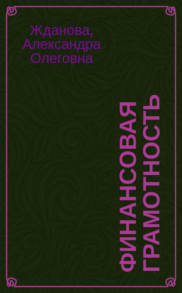 Финансовая грамотность : методические рекомендации для преподавателя СПО : инновационные материалы по финансовой грамотности для образовательных организаций