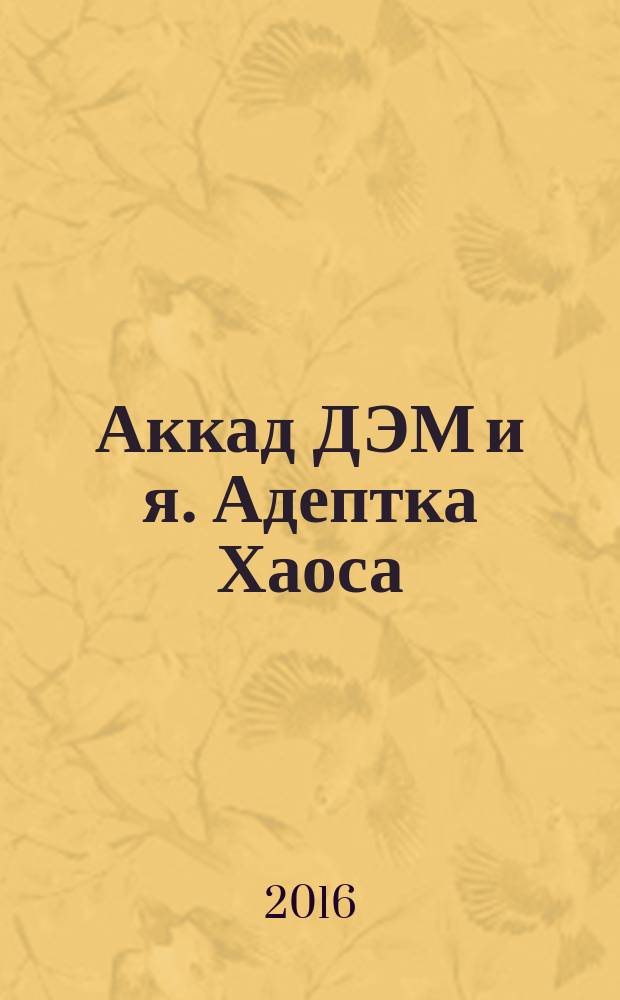 Аккад ДЭМ и я. Адептка Хаоса