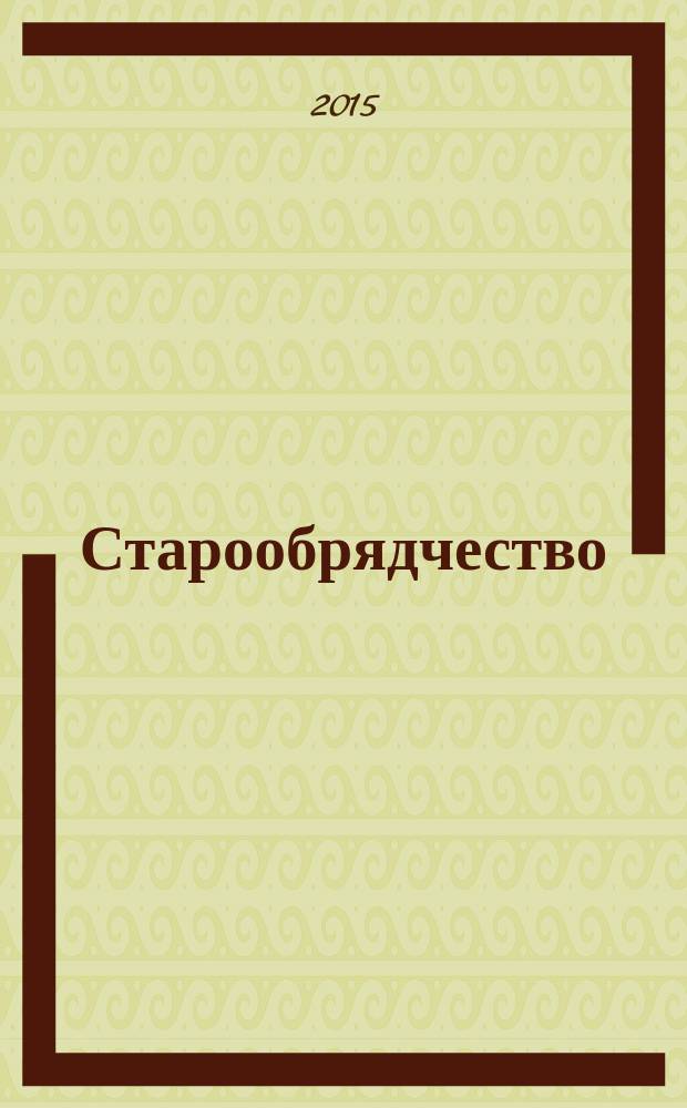 Старообрядчество : Old belief : история и современность, местные традиции, русские и зарубежные связи : материалы VI Международной научно-практической конференции, г. Улан-Удэ, 7-8 августа 2015 г