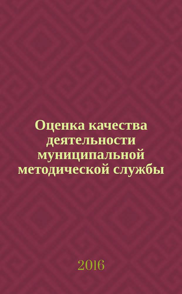 Оценка качества деятельности муниципальной методической службы