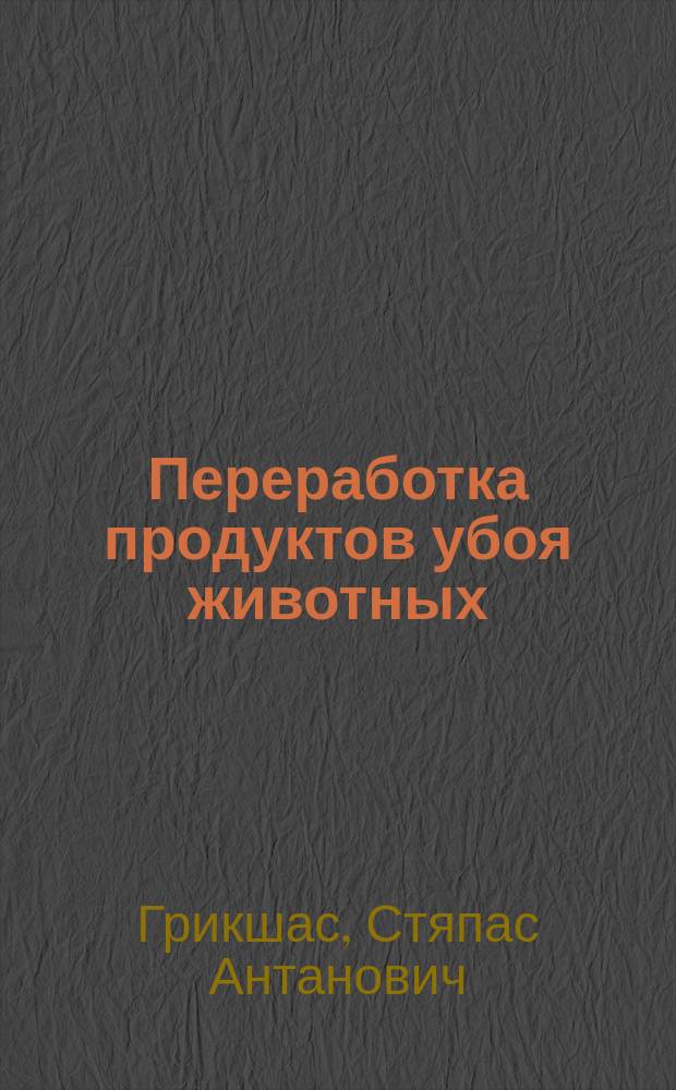 Переработка продуктов убоя животных : учебник для подготовки бакалавров, обучающихся по направлению 110900.62 "Технология производства и переработки сельскохозяйственной продукции"