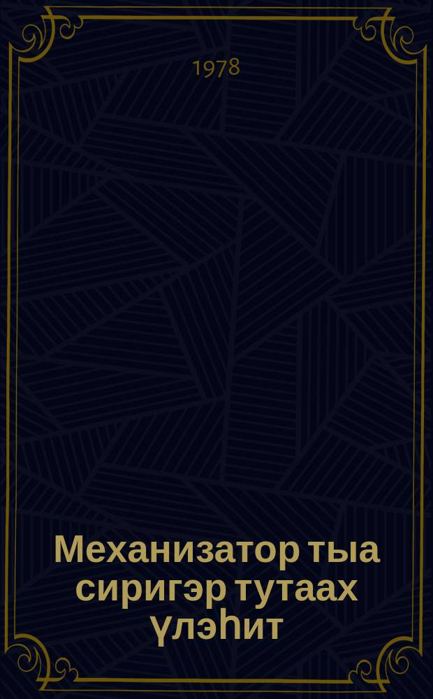 Механизатор тыа сиригэр тутаах үлэһит = Механизаторы - решающая сила на селе