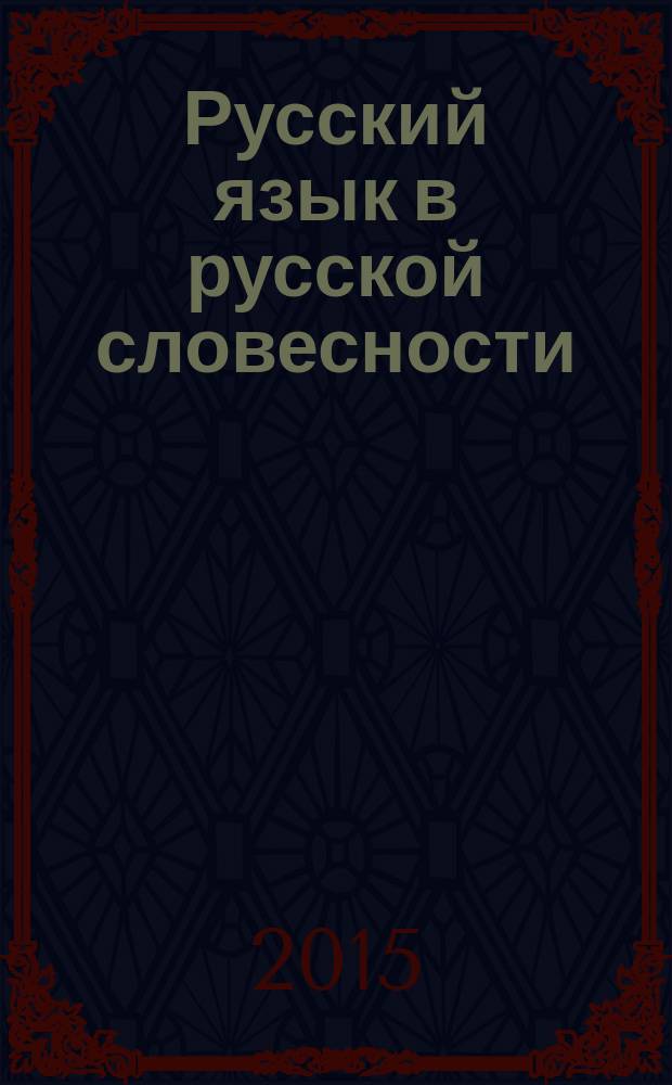 Русский язык в русской словесности