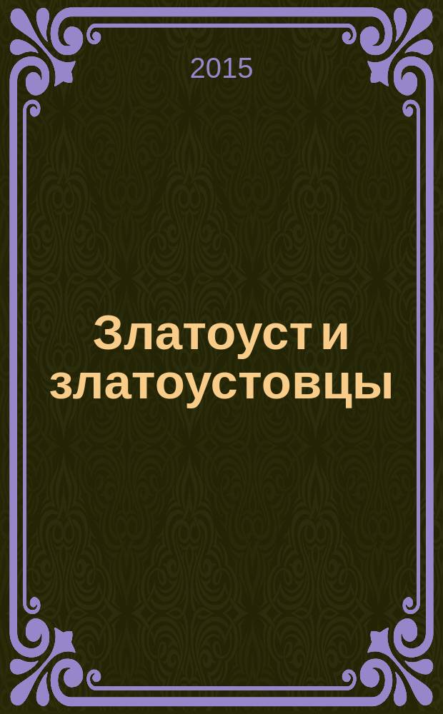 Златоуст и златоустовцы : исторические очерки