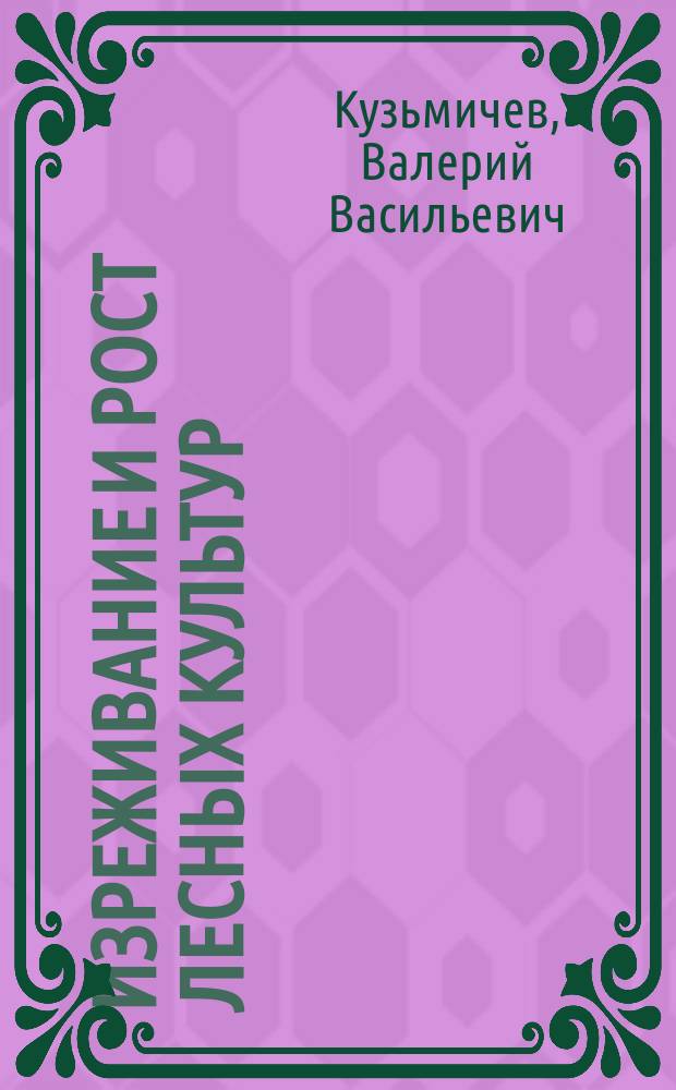 Изреживание и рост лесных культур : монография