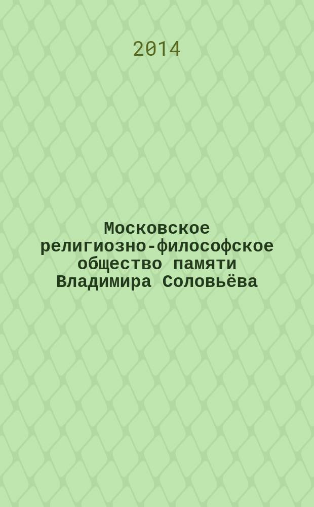 Московское религиозно-философское общество памяти Владимира Соловьёва (1905-1918 гг.) : автореферат диссертации на соискание ученой степени кандидата исторических наук : специальность 07.00.02 <Отечественная история>