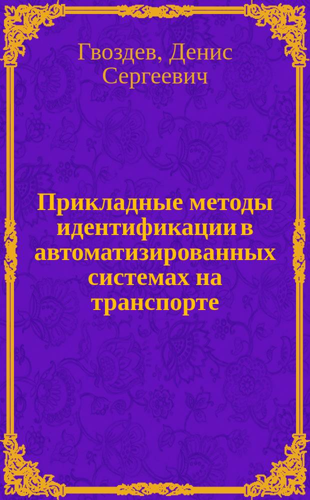Прикладные методы идентификации в автоматизированных системах на транспорте : монография