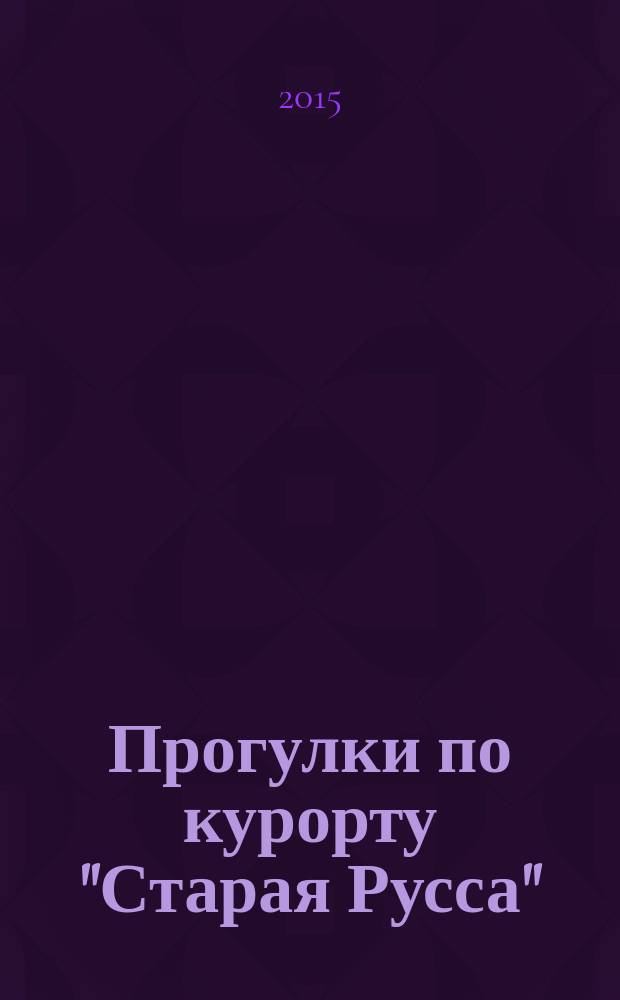 Прогулки по курорту "Старая Русса" : посвящается 1000-летию истории города Старая Русса