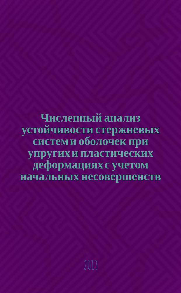 Численный анализ устойчивости стержневых систем и оболочек при упругих и пластических деформациях с учетом начальных несовершенств : автореферат диссертации на соискание ученой степени кандидата технических наук : специальность 05.23.17 <Строительная механика>
