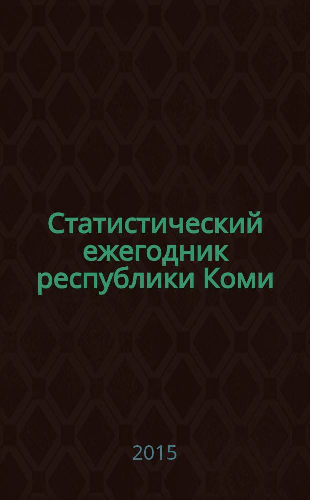 Статистический ежегодник республики Коми : статистический сборник