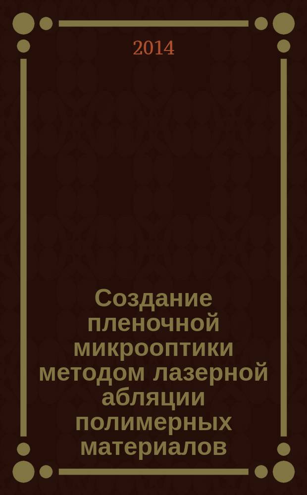 Создание пленочной микрооптики методом лазерной абляции полимерных материалов : автореферат диссертации на соискание ученой степени кандидата физико-математических наук : специальность 01.04.05 <оптика>