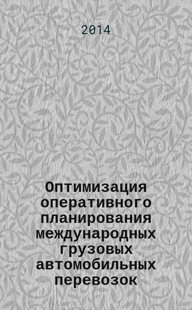 Оптимизация оперативного планирования международных грузовых автомобильных перевозок : автореферат диссертации на соискание ученой степени кандидата технических наук : специальность 05.22.10 <Эксплуатация автомобильного транспорта>