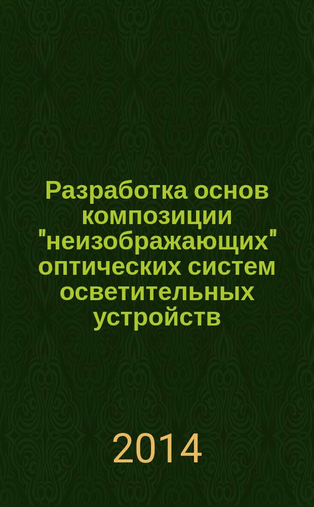 Разработка основ композиции "неизображающих" оптических систем осветительных устройств : автореферат диссертации на соискание ученой степени кандидата технических наук : специальность 05.11.07 <оптические и оптико-электронные приборы>