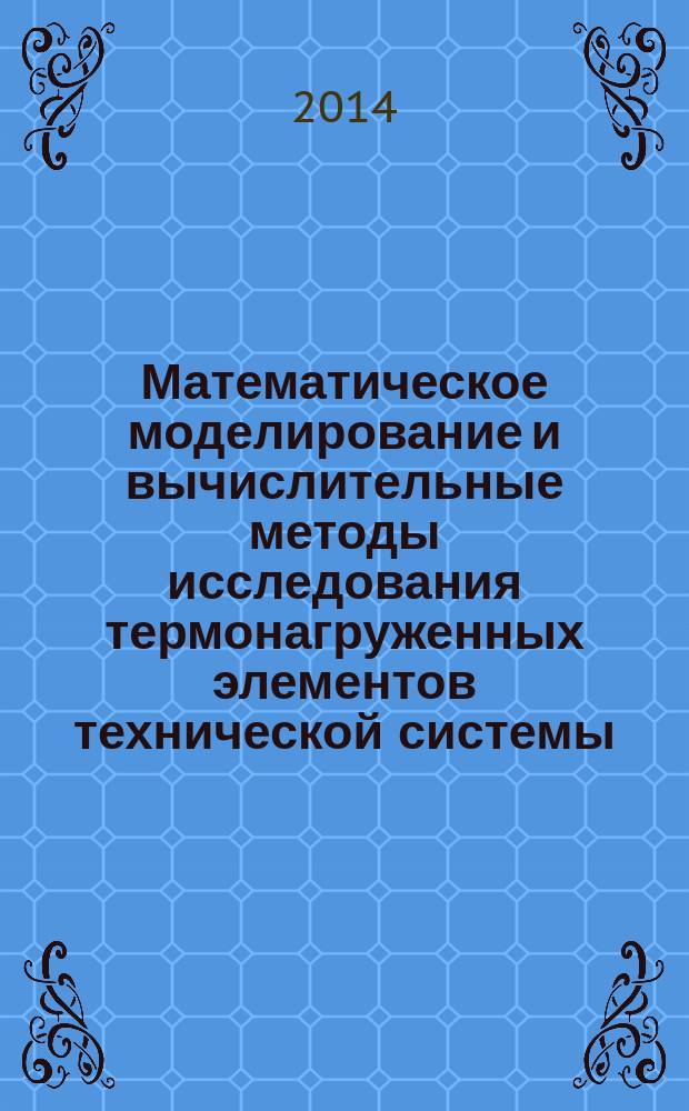 Математическое моделирование и вычислительные методы исследования термонагруженных элементов технической системы : автореферат диссертации на соискание ученой степени кандидата технических наук : специальность 05.13.18 <математич. моделирование>