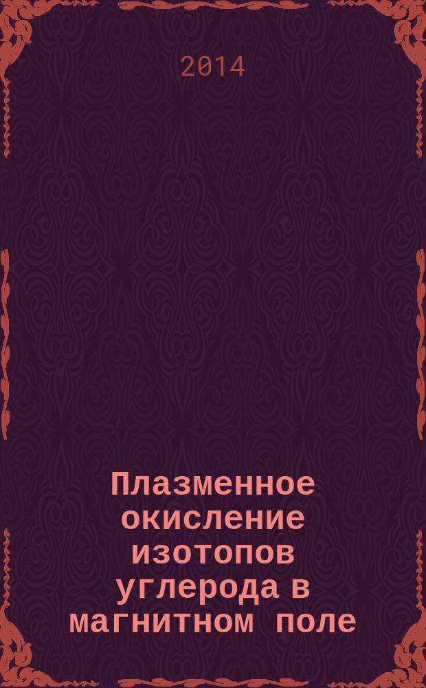 Плазменное окисление изотопов углерода в магнитном поле : автореферат диссертации на соискание ученой степени кандидата физико-математических наук : специальность 01.02.05 <Механика жидкости, газа и плазмы>