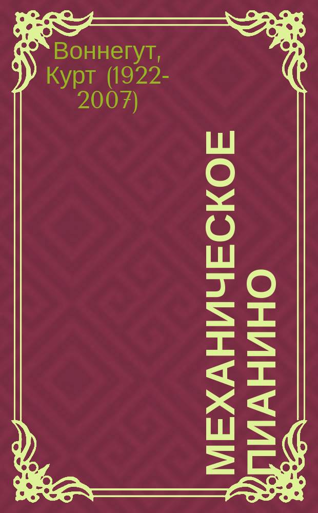 Механическое пианино : роман