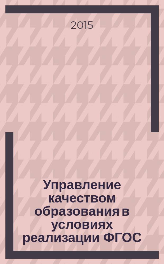 Управление качеством образования в условиях реализации ФГОС : сборник статей