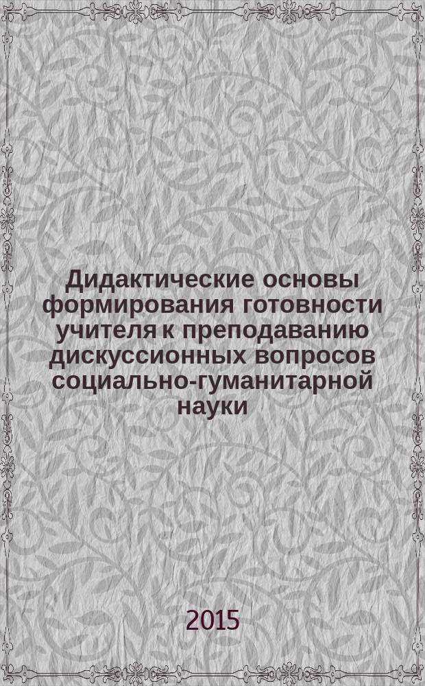 Дидактические основы формирования готовности учителя к преподаванию дискуссионных вопросов социально-гуманитарной науки : программа модульного курса